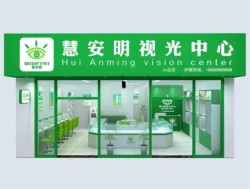 慧安明视力保健