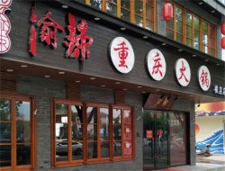 渝辣轩重庆火锅