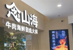 念山海牛肉海鲜自选火锅