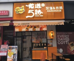 前进五路汉堡炸鸡