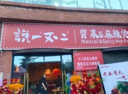 说一不二冒菜