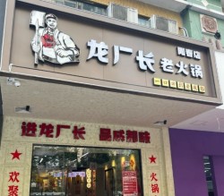 龙厂长老火锅