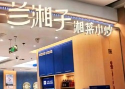 兰湘子湘菜小炒