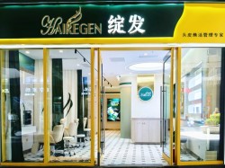 绽发头疗养发馆