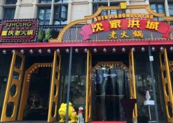 沈家洪城老火锅