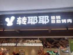 转耶耶旋转自助烤肉