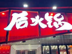 后火锅