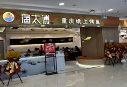 渔太傅重庆纸上烤鱼