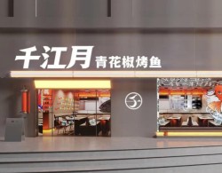 千江月秘制烤鱼