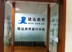 建迅教育