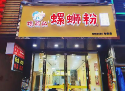 螺鼎记螺蛳粉