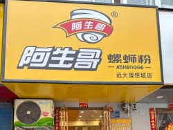 阿生哥螺蛳粉