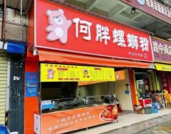 品何胖螺蛳粉