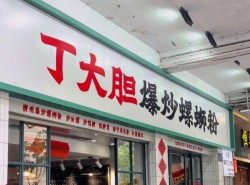 丁大胆爆炒螺蛳粉