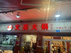 文亮火锅