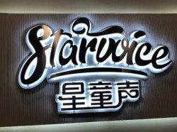 星童声口才