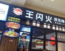 王闪火豆花烤鱼