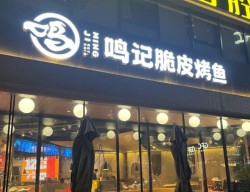 鸣记烤鱼
