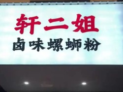轩二姐螺蛳粉