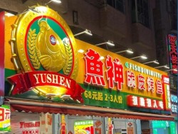 鱼神脆皮烤鱼