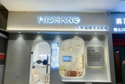 弥尚科技美学店