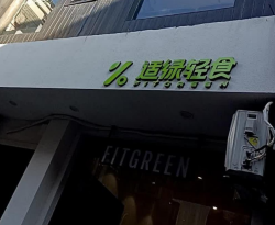 适绿轻食