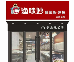 渔味妙酸菜鱼烤鱼