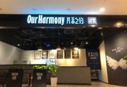 共禾之约创意轻食
