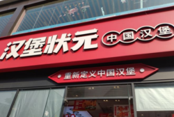 汉堡状元中国汉堡