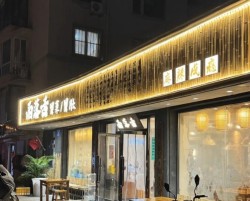 西落舌冒菜