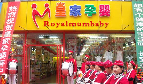 皇家孕婴加盟