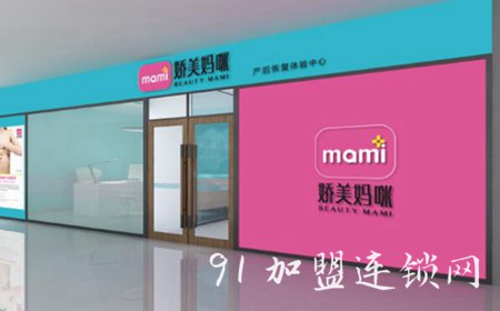 娇美妈咪产后恢复加盟费用