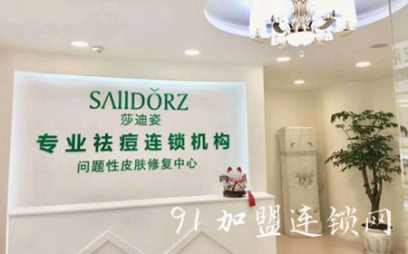 莎迪姿祛痘祛斑加盟优势