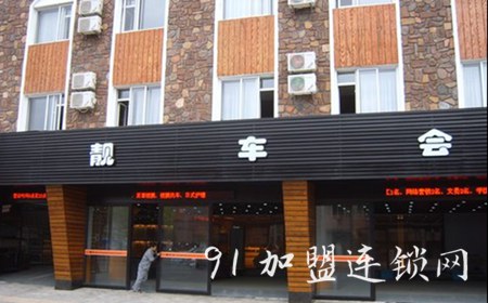 靓车会汽车美容加盟费用