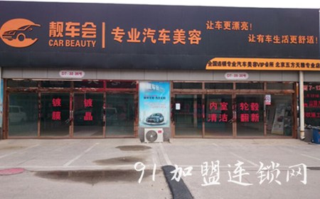  靓车会汽车美容加盟优势