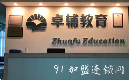 卓辅教育辅导