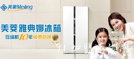 美菱电器加盟优势 美菱电器加盟优势