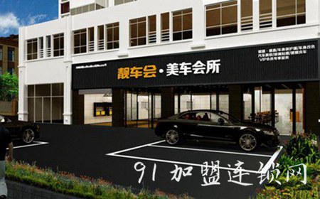 靓车会汽车美容加盟怎么样