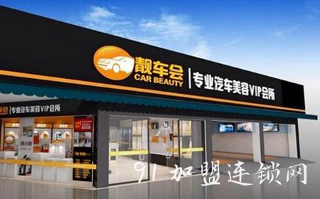 靓车会汽车美容加盟