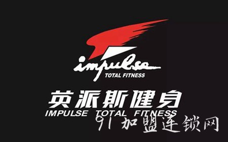 英派斯健身俱乐部