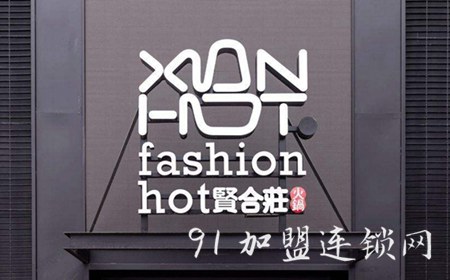 贤合庄卤味火锅