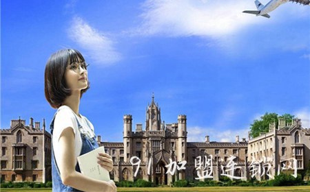 金东方留学加盟费需要多少钱？只需要几万元快速开启创业之路