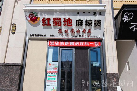 红蜀地麻辣烫加盟优势 红蜀地麻辣烫加盟优势