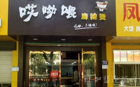 哎呦喂麻辣烫加盟