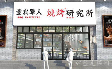 壹宾犟人烧烤研究所加盟费用 壹宾犟人烧烤研究所加盟费用
