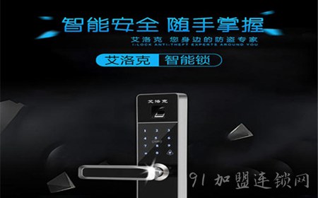 艾洛克智能锁加盟流程 艾洛克智能锁加盟流程