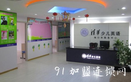 清华少儿英语加盟