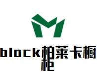 block柏莱卡橱柜