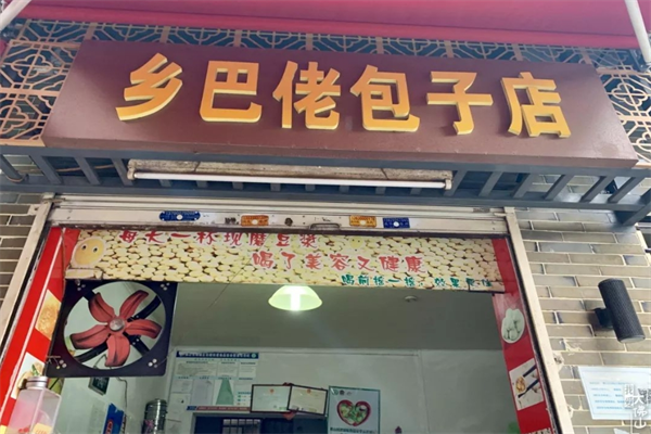 乡巴佬包子店