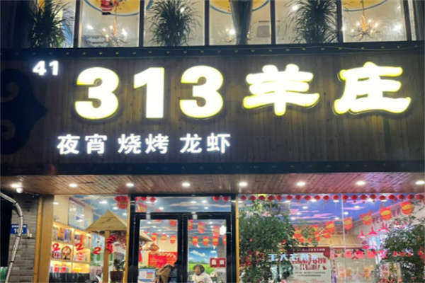 313羊庄铁锅烀羊肉